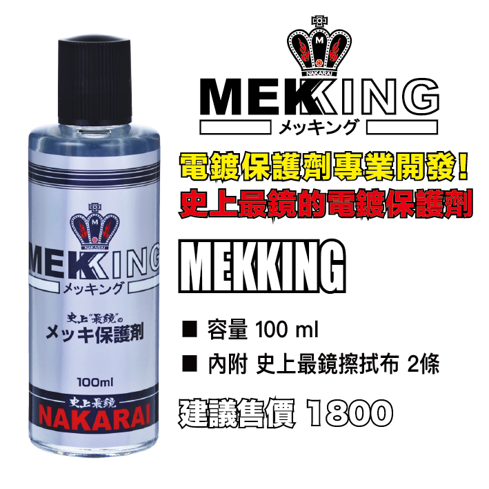 MEKKING-電鍍保護劑