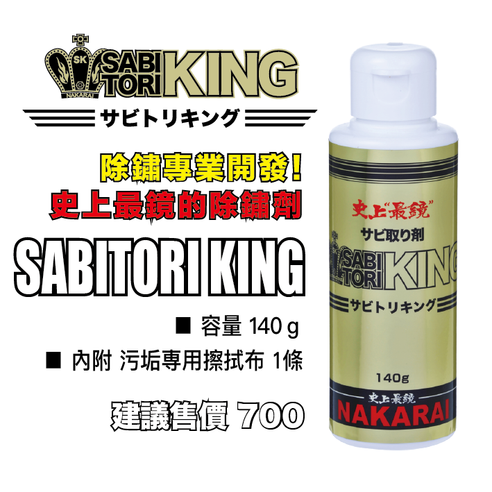 SABITORI KING-鍍鉻專用除鏽劑 